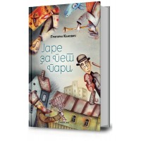 Јаре за пет пари